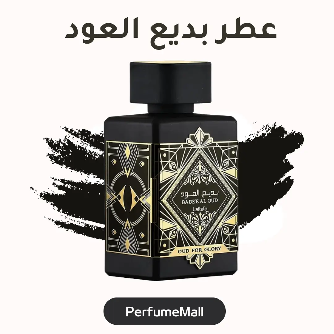 عطر بديع العود ابيض و الاسود - ابيض اسود
