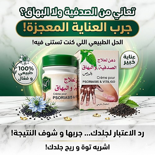 دهان علاج الصدفية و البهاق و البرص