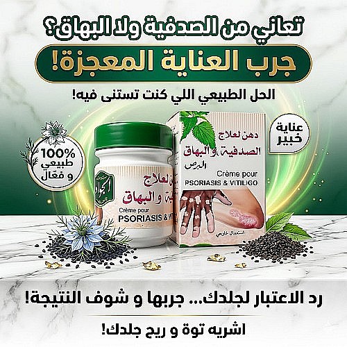 دهان علاج الصدفية و البهاق و البرص