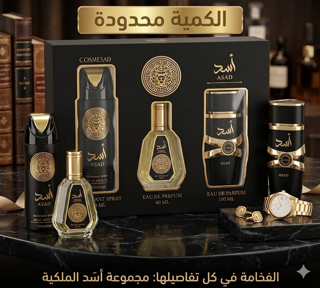 مجموعة أسد الملكية الفاخرة (Asad Luxury Gift Set).