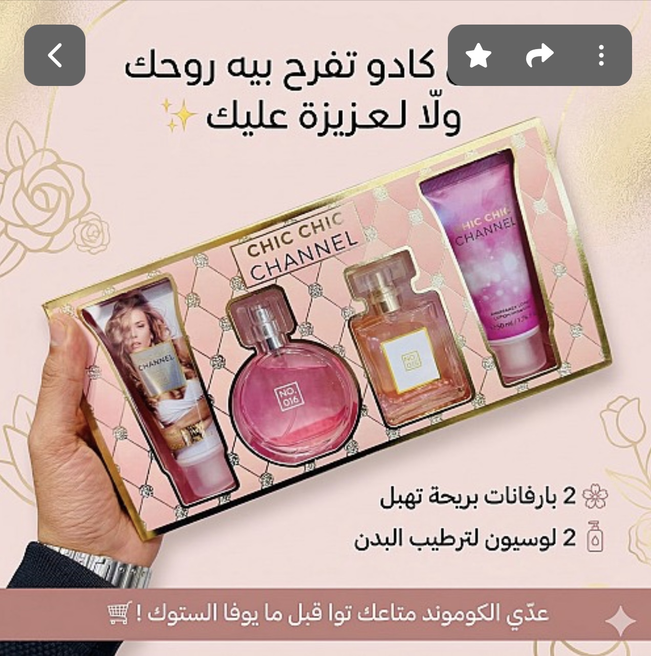 طقم هدايا "شيك شيك شانيل" (Chic Chic Channel) – للنساء