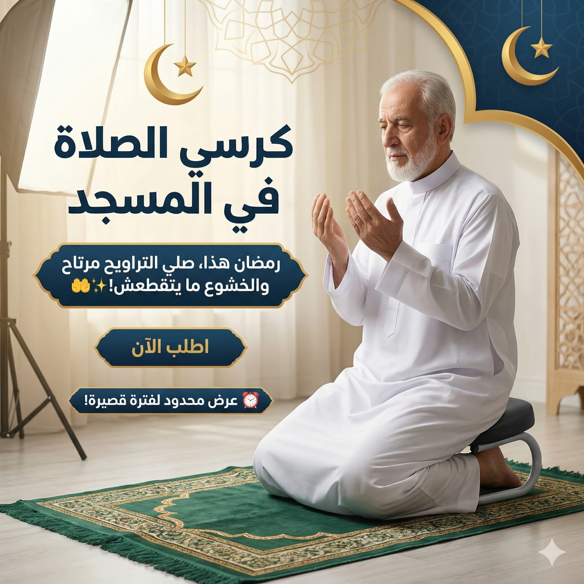 Chaise de Prière Ergonomique Pliable pour Mosquée et Maison (كرسي الصلاة) 2 Chaise priere mosquee Tunisie - Vue 1