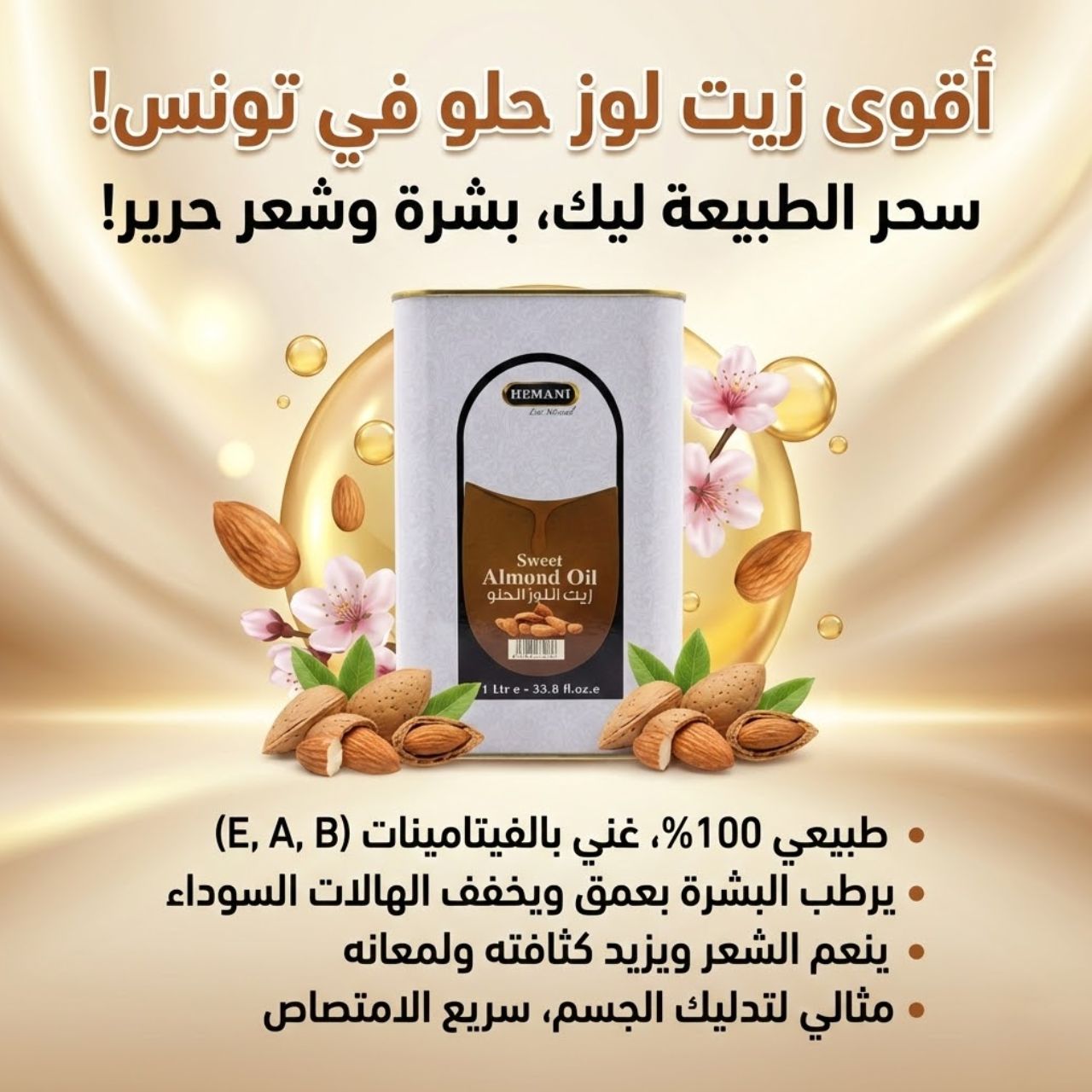 زيت لوز الحلو هيماني