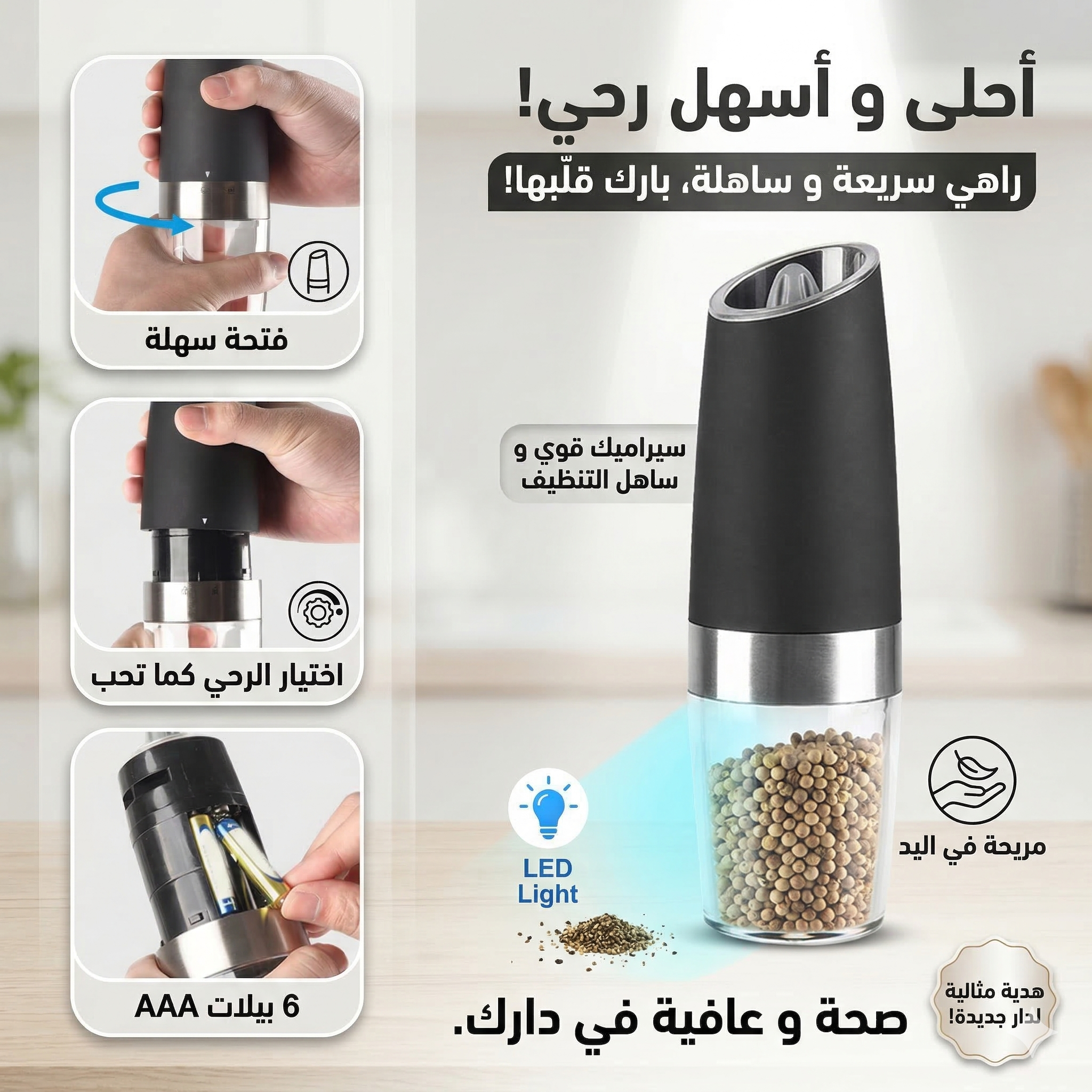 مطحنة توابل كهربائية من الستانلس ستيل