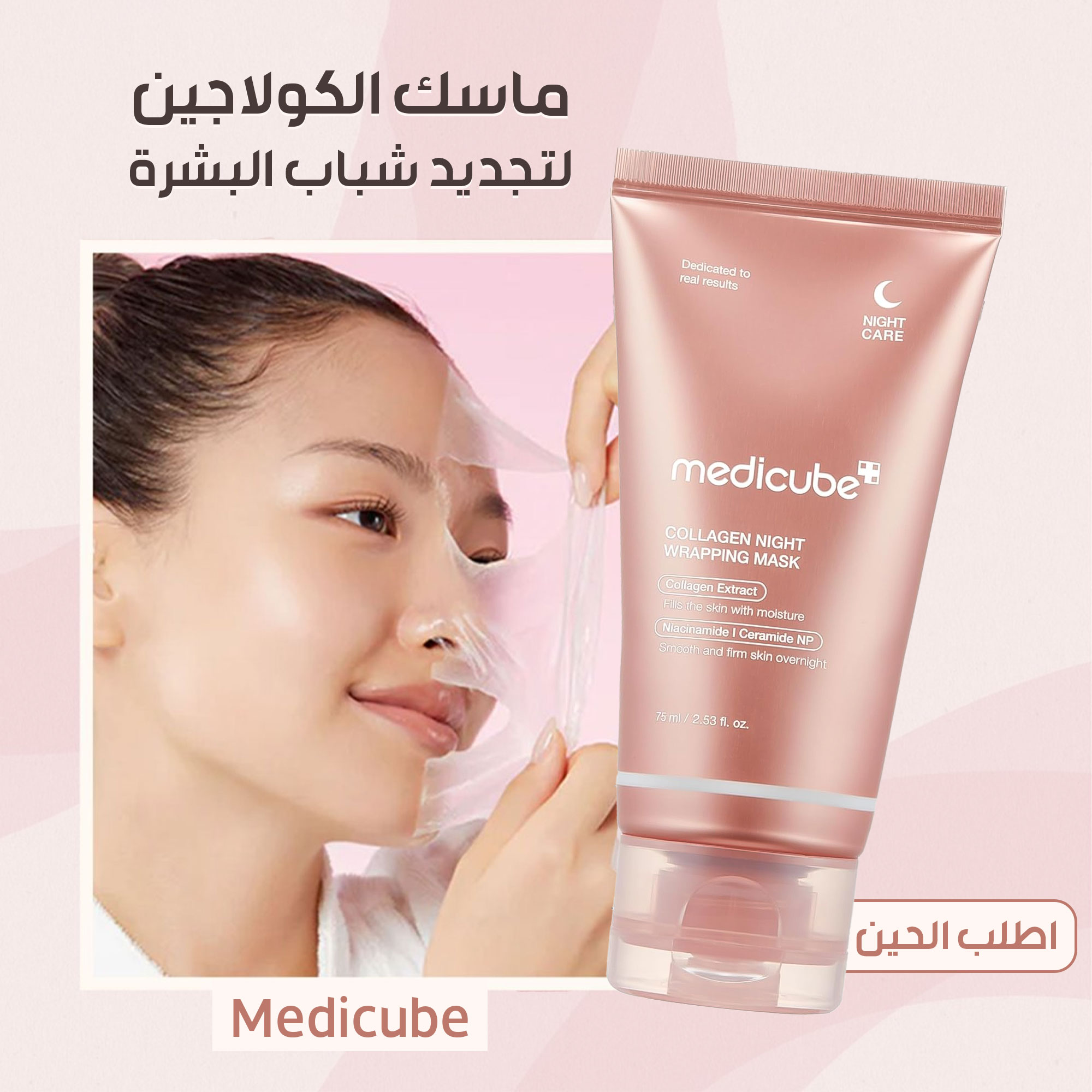 Masque de Nuit au Collagène Medicube Collagen Night Wrapping Mask 2 Masque collagene Medicube Tunisie - Vue 1